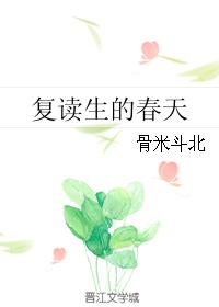 複讀生的春天