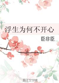 浮生為何不開心