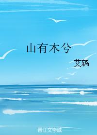 山有木兮
