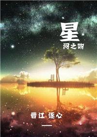 星河之吻