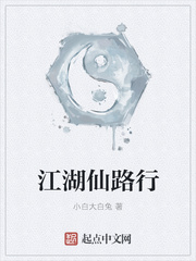 江湖仙路行