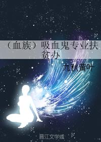 （血族）吸血鬼專業扶貧辦