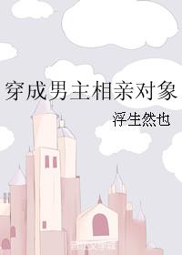 穿成男主相親對象
