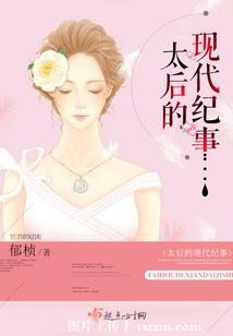 太後的現代紀事