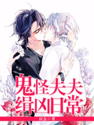 鬼怪夫夫緝兇日常