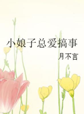 小娘子總愛搞事