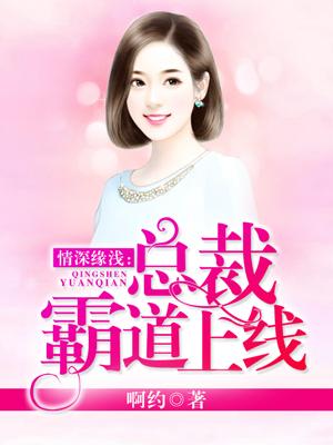 情深緣淺：總裁霸道上線