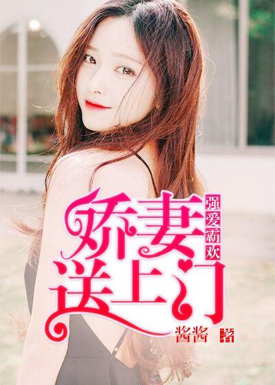 強愛霸歡：嬌妻送上門