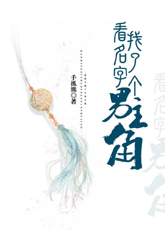 看名字選了個男主角