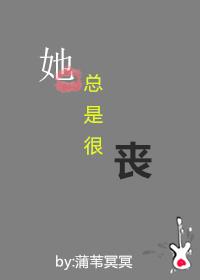 她總是很喪[重生]