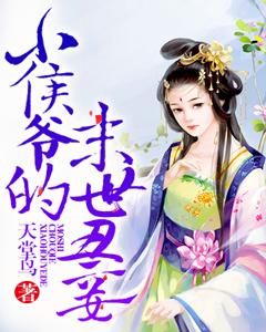 小侯爺的末世醜妾
