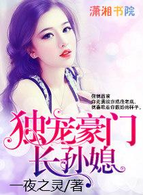 獨寵豪門長孫媳