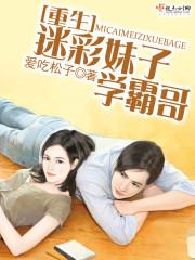 重生迷彩妹子學霸哥