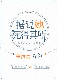 據說她死得其所