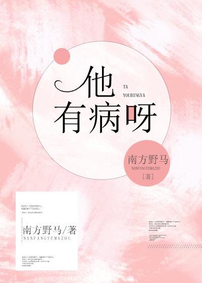 他有病呀