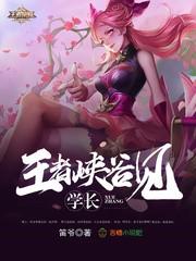 學長，王者峽谷見