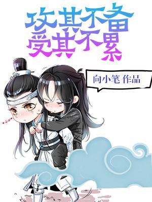 攻其不備，受其不累