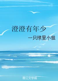 澄澄有年少