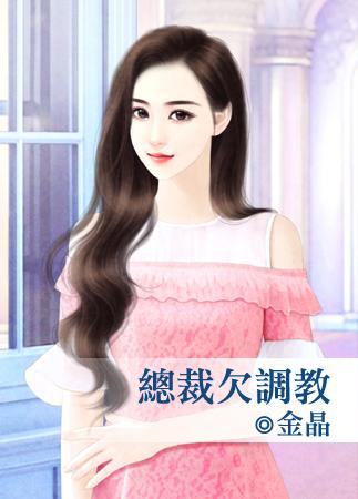 總裁欠調教
