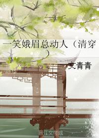 一笑娥眉總動人（清穿）