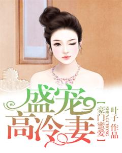 豪門蜜愛，盛寵高冷妻