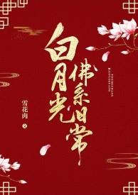 白月光佛系日常