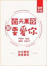 白天黑夜都要愛你