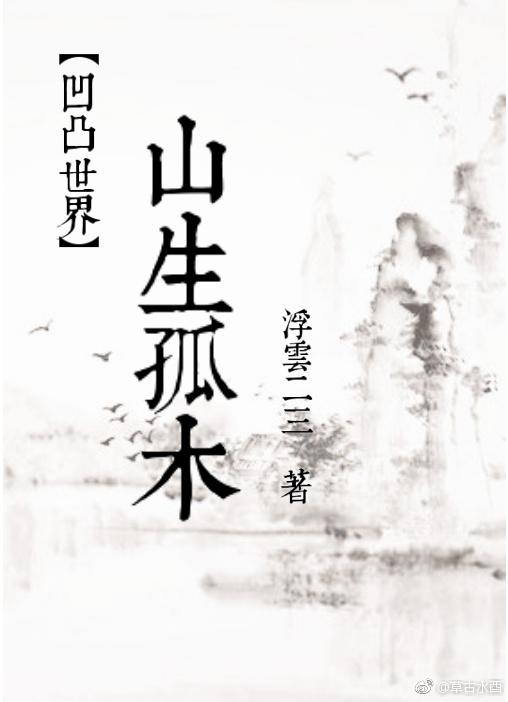 [凹凸世界]山生孤木