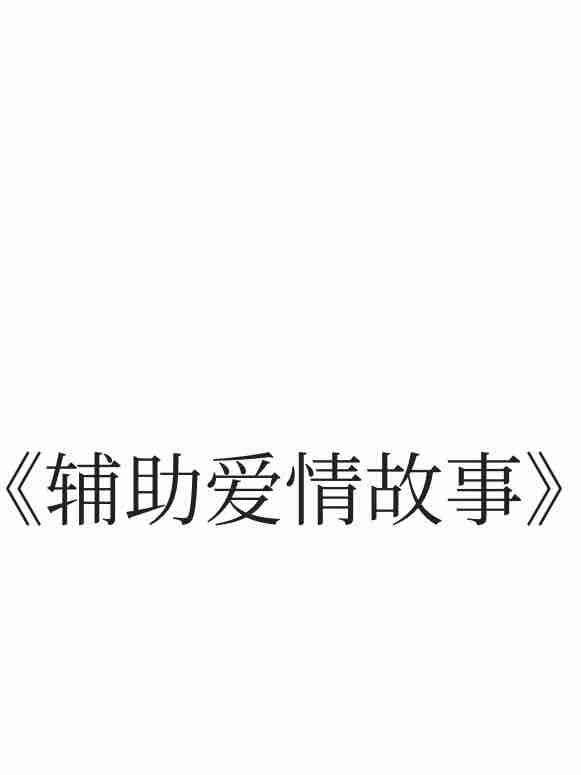輔助愛情故事