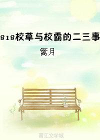 818校霸與校草的二三事