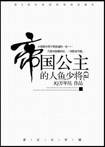 帝國公主的人魚少将（gl）