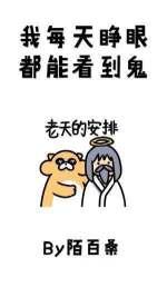 我每天睜眼都能看到鬼