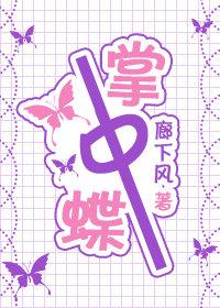 盟主總和我這只蝶過不去