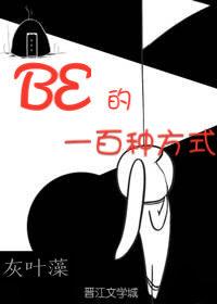 BE的一百種方式[快穿]