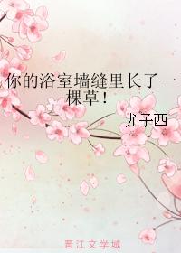 你的浴室牆縫裏長了一棵草！