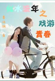 似水流年之戲游青春