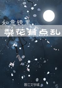 如意鏡裏梨花有點亂