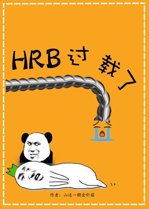 HRB過載了