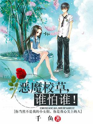 惡魔校草，誰怕誰！