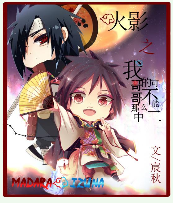 （斑泉）火影之我的哥哥不可能那麽中二