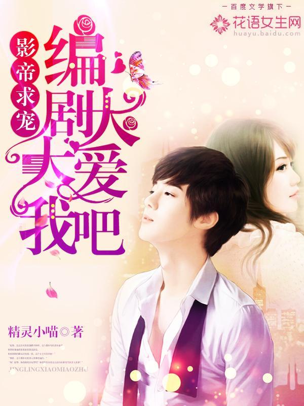影帝求寵：編劇大大愛我吧
