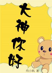 大神你好