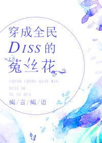 穿成全民Diss的菟絲花