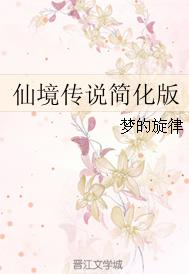 仙境傳說簡化版