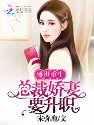 盛世重生：總裁嬌妻要升職！