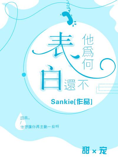 他為何還不表白