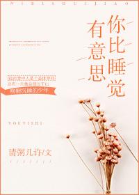 你比睡覺有意思