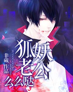 狐妖老公麽麽噠