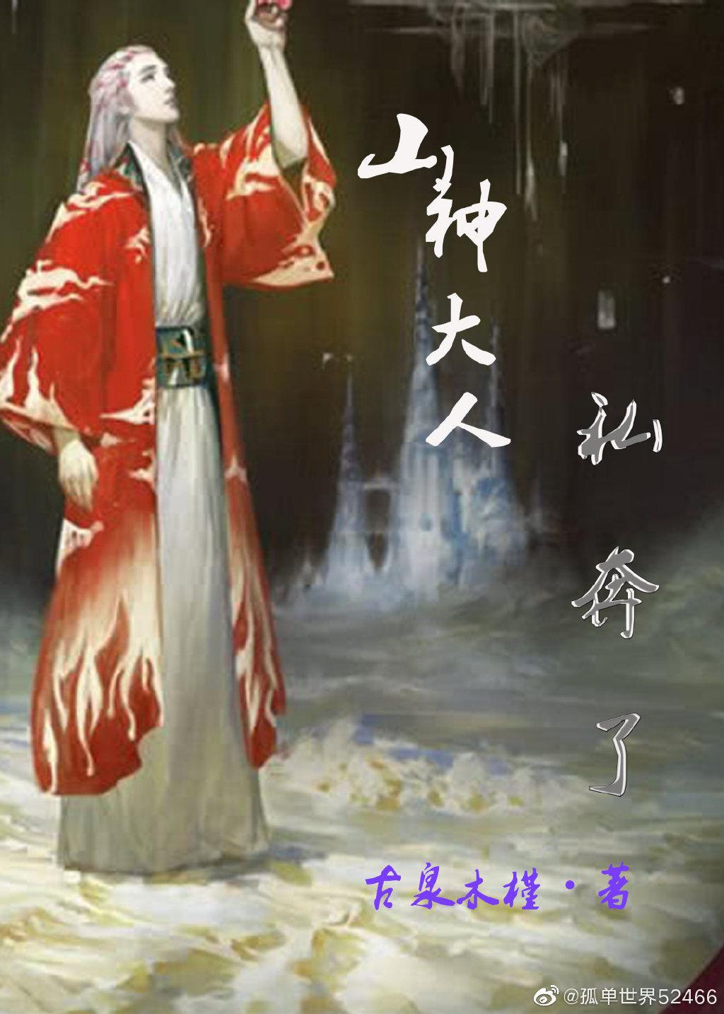 山神大人私奔了