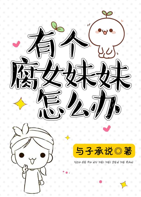 有個腐女妹妹怎麽辦